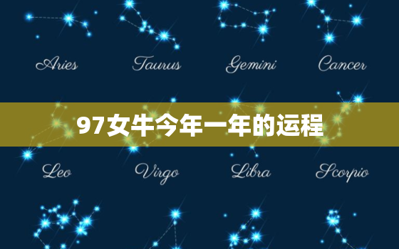 97女牛今年一年的运程(顺风顺水财运亨通)