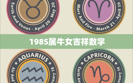 1985属牛女吉祥数字(揭秘幸运数字为8)