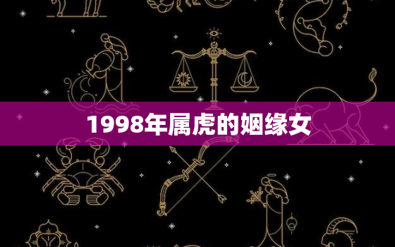 1998年属虎的姻缘女(如何找到真爱)