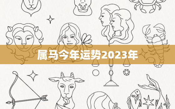 属马今年运势2023年(马儿飞腾财运亨通)