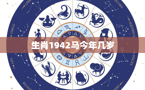 生肖1942马今年几岁(了解一下属马人的性格特点和运势)