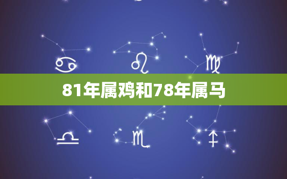 81年属鸡和78年属马(命运交错如何应对)