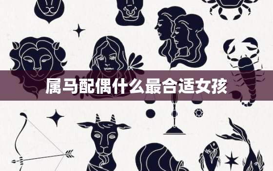 属马配偶什么最合适女孩(如何选择最佳伴侣)