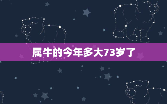 属牛的今年多大73岁了(如何保持健康长寿)