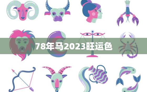 78年马2023旺运色(揭秘如何选择适合自己的幸运色)