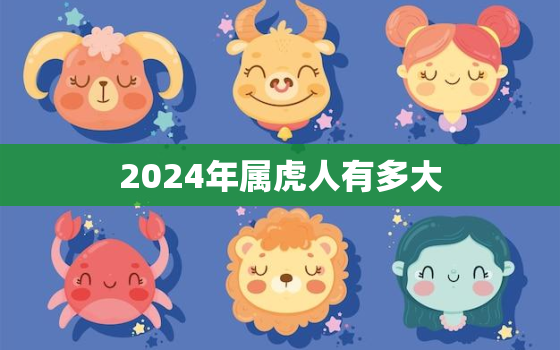 2024年属虎人有多大(属虎人的命运如何)