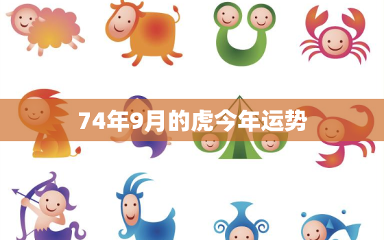 74年9月的虎今年运势(机遇与挑战并存)