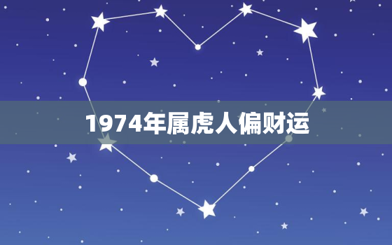 1974年属虎人偏财运(财运亨通财源滚滚来)