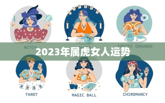 2023年属虎女人运势(繁华背后守护内心的平静)