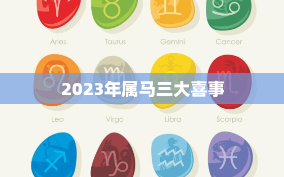 2023年属马三大喜事(马年婚礼、生肖宝宝、财运亨通)