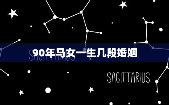 90年马女一生几段婚姻(婚姻多变人生多彩)