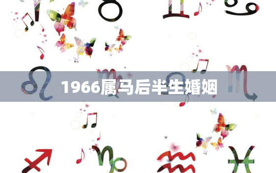 1966属马后半生婚姻(如何避免婚姻危机)