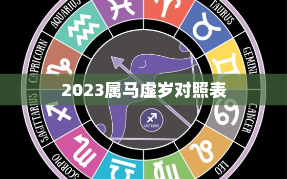 2023属马虚岁对照表(详解马年出生人的命运与运势)