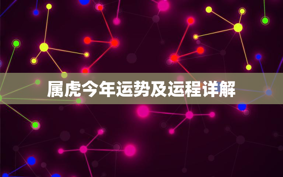 属虎今年运势及运程详解(2023年属虎人的运势如何)