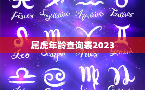 属虎年龄查询表2023(快速查看你的属相年龄)