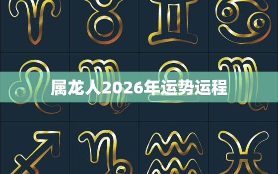 属龙人2026年运势运程(大好机会财运亨通)