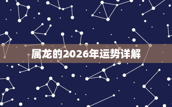 属龙的2026年运势详解(龙威再现财运亨通)