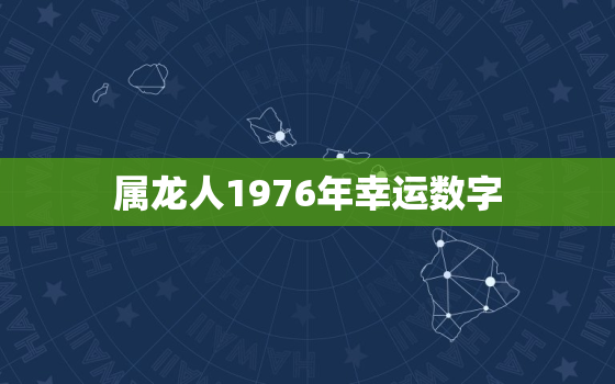 属龙人1976年幸运数字(揭秘数字7的神秘力量)