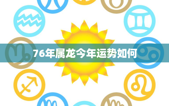 76年属龙今年运势如何(解析属龙人2023年的运势走向)