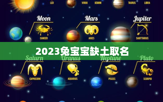 2023兔宝宝缺土取名(如何选择最佳名字)