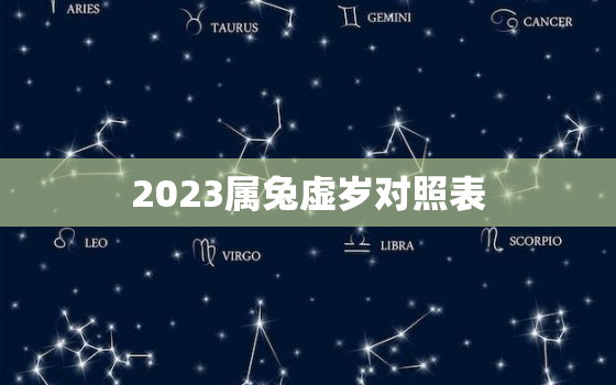 2023属兔虚岁对照表(兔年出生的你看看你的虚岁是多少)