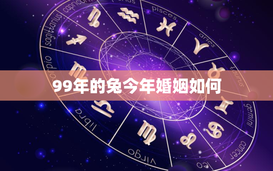 99年的兔今年婚姻如何(2023年的星象预测兔子们婚姻运势如何)