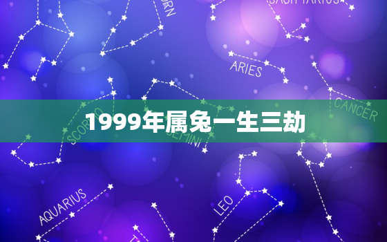 1999年属兔一生三劫(如何化解三次劫难)