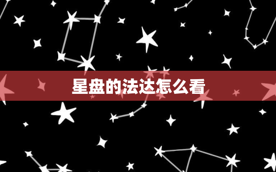 星盘的法达怎么看，占星法达盘怎么看