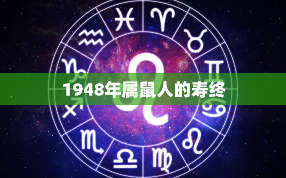 1948年属鼠人的寿终(命运多舛却有一生的坚守与奋斗)