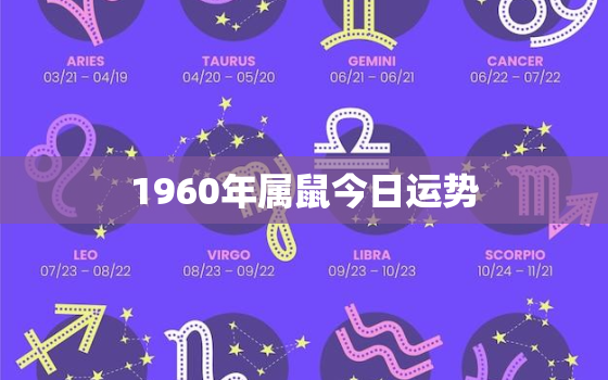 1960年属鼠今日运势(财运亨通事业顺利)