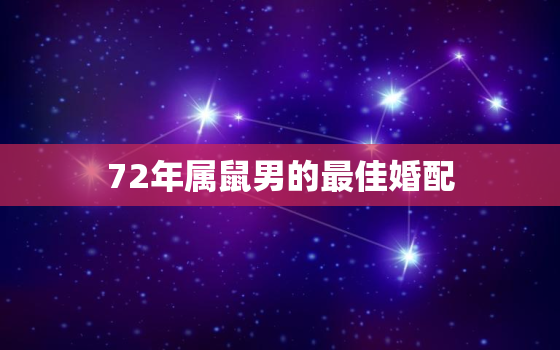 72年属鼠男的最佳婚配(如何选择最适合的伴侣)