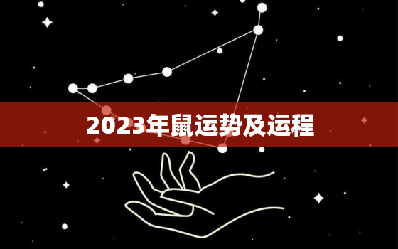 2023年鼠运势及运程(好运连连财源滚滚)