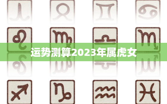 运势测算2023年属虎女(未来三年财运亨通)