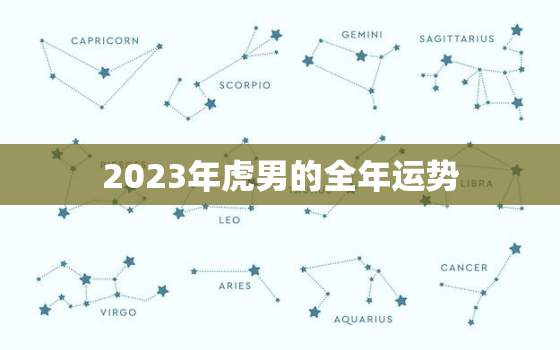 2023年虎男的全年运势(机遇与挑战并存)