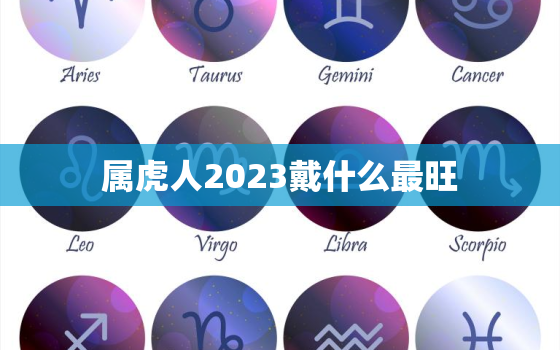 属虎人2023戴什么最旺(如何选择最适合的饰品)