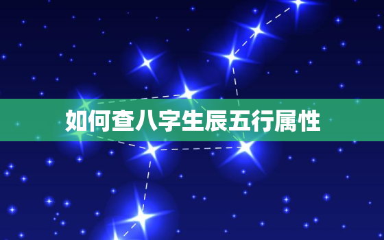 如何查八字生辰五行属性(轻松掌握八字五行解读命运趋势)