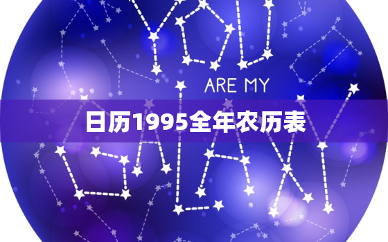 日历1995全年农历表(详解1995年农历节气、黄历查询)