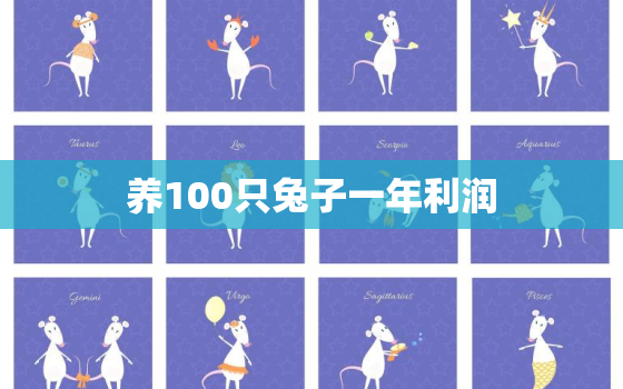 养100只兔子一年利润(如何实现)