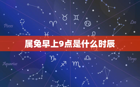 属兔早上9点是什么时辰(如何把握每一天的黄金时刻)