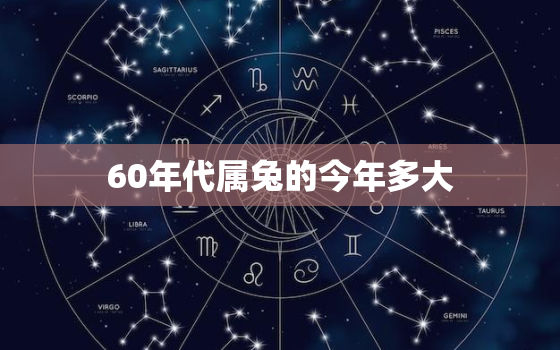 60年代属兔的今年多大(2023年属兔人的年龄计算方法)