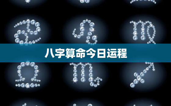 八字算命今日运程，八字算命今日运势今日人气运