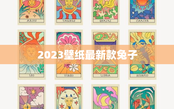 2023壁纸最新款兔子(萌趣来袭)