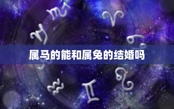 属马的能和属兔的结婚吗(星座配对大揭秘)