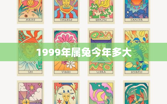 1999年属兔今年多大(属兔人的年龄计算方法及今年的运势)