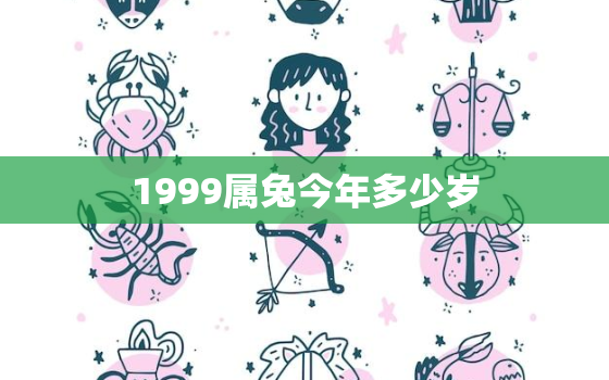 1999属兔今年多少岁(如何计算属兔人的年龄)