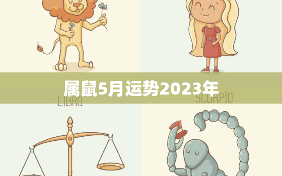 属鼠5月运势2023年(财运亨通事业顺利)