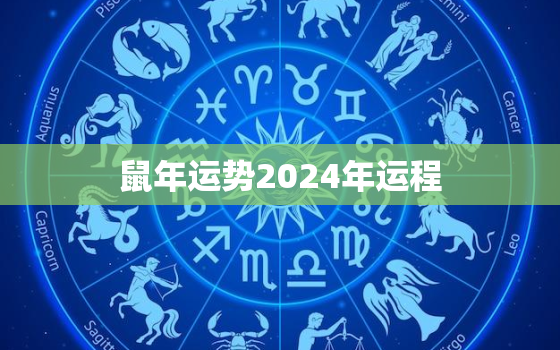 鼠年运势2024年运程(财运亨通事业顺利幸福美满)