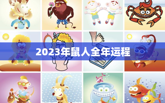 2023年鼠人全年运程(顺风顺水财源滚滚来)