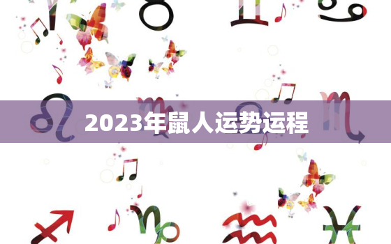 2023年鼠人运势运程(大展宏图财运亨通)