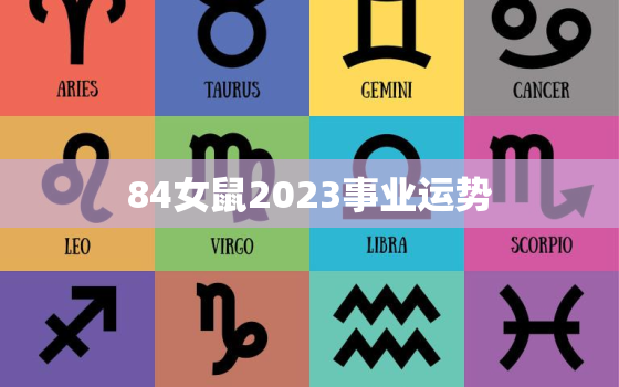 84女鼠2023事业运势(职场新起点前途光明)